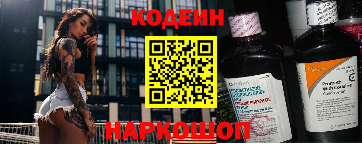 Кодеиновый сироп Lean Purple Drank Биробиджан