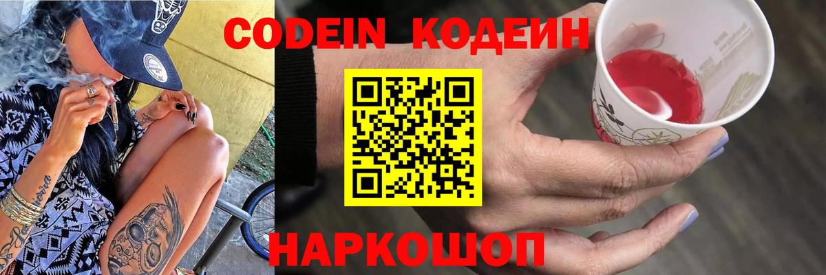 Codein напиток Lean (лин)  Биробиджан 